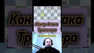 Контр атака Трасклера 