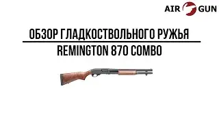 Ружье Remington 870 Combo 12/76
