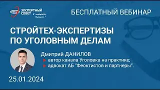 Вебинар «Строительно-стоимостная судебная экспертиза по уголовным делам». 25.01.2024