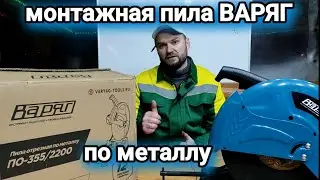 Монтажная пила по металлу ВАРЯГ. Обзор