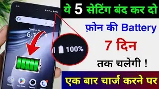 Mobile ki Battery Backup Kaise Badhaye 7 Din tak |Phone ki Battery Jaldi khatam ho jata hai kya kare