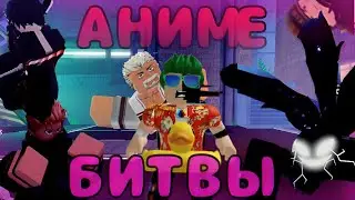АНИМЕ БИТВЫ В РОБЛОКС!!/Roblox Anime Defenders