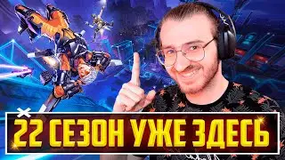 🔴22 СЕЗОН APEX LEGENDS УЖЕ ЗДЕСЬ! ПОЛНЫЙ РАЗБОР ОБНОВЛЕНИЯ