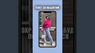 Текст за объектом #туториал #capcut #монтаж