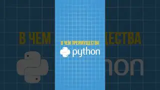 Выбрать PYTHON стоит ТОЛЬКО ПОТОМУ, ЧТО ...