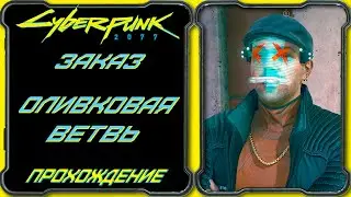 CyberPunk 2077 - Оливковая Ветвь [Гайд по прохождению заказа Вакако Окада]