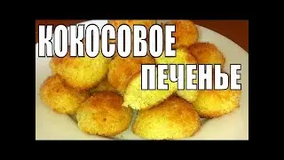 Кокосовые макарУны. Рецепт нереально вкусного печенья.