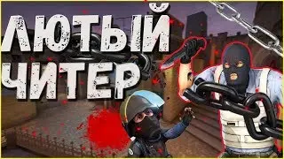 ЭТОТ ЧИТЕР НЕ ПАЛИЛСЯ ДО ПОСЛЕДНЕГО В КС ГО-ПАТРУЛЬ CS:GO №9