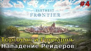Farthest Frontier #4 Торговля и Гончарня. Нападение Рейдеров.