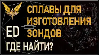 2022/Elite:Материалы/ Где найти Сплавы для Изготовления Зондов (очень редкий) в Elite Dangerous