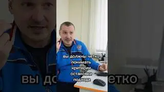 Когда заканчивать подход