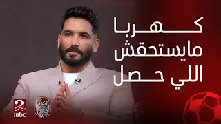 الكورة مع فايق| تصريحات صالح جمعة عن مفاوضات الزمالك.. وكهربا سبب نجاح كولر ووسام أبوعلي مهاجم مثالي