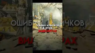 Ошибки новичков в этих видеоиграх 