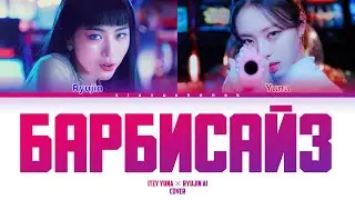 ITZY - БАРБИСАЙЗ (Кавер+Текст) 