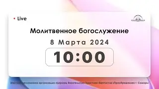 Молитвенное богослужение 08.03.2024