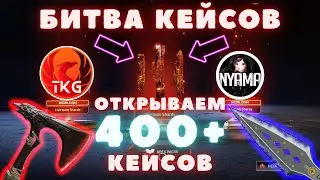 🟢БИТВА КЕЙСОВ СНОВА ЗДЕСЬ! ОТКРЫВАЕМ С NYAMA 400 КЕЙСОВ! APEX LEGENDS ЛЕТНЯЯ РАСПРОДАЖА!🟢