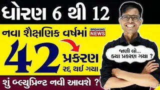 શું નવા શૈક્ષણિક વર્ષમાં નવી બ્લ્યુ પ્રિન્ટ આવશે ? | Year 2023-2024 | Reduced Course & Chapters PDF