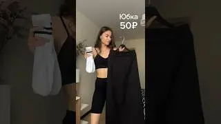 Ношу юбку МАКСИ со спортивными носками? 💩💩💩 #одежда #мода #секондхенд #shorts #style #vintage