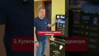 Что нужно, чтобы открыть КОФЕЙНЮ САМООБСЛУЖИВАНИЯ. Идея бизнеса 2022 года. Бизнес с нуля