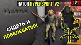 СИДЕТЬ И ПОВЕЛЕВАТЬ!!! HATOR Hypersport V2 Stealth. ТОП КРЕСЛО!!!