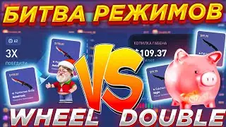 БИТВА РЕЖИМОВ WHEEL ПРОТИВ DOUBLE НА CSFAIL / КСФЕЙЛ КАК ОКУПИТЬСЯ ПО ТАКТИКЕ /
