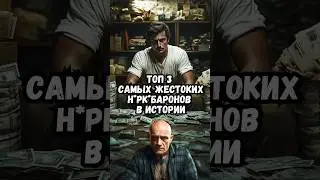 Топ-3 самых жестких н*рк*барона в истории