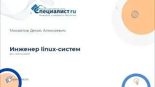 Инженер Linux-систем. День открытых дверей