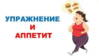 Аппетит и двигательная активность / Сложные взаимоотношения