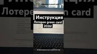 Скорее заполняй свою заявку на green card. #greencard #инструкция