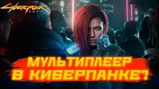 Мультиплеер в Cyberpunk 2077 Существует?