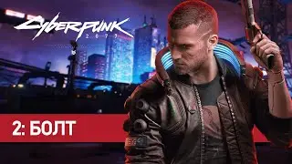 Cyberpunk 2077 - 2: Еринобу (Неспешный и атмосферный)