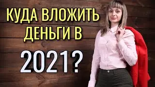 Куда инвестировать деньги в 2021 году? Куда вложить деньги? Инвестиции в акции на 2021 год.