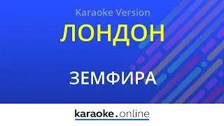 Лондон - Земфира (Karaoke version)