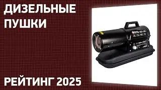 ТОП—7. Лучшие дизельные тепловые пушки. Рейтинг 2024 года!