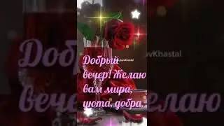 С Добрым Зимним Вечером!