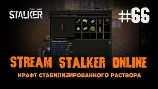 Stalker Online / 66 / Крафт стабилизированного раствора