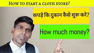 कपड़े की दुकान कैसे शुरू करें? How to start a cloth store? How much cost to start a clothing store?