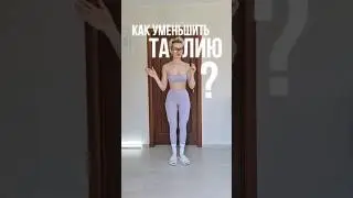 КАК УМЕНЬШИТЬ ТАЛИЮ? 