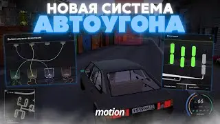 ЛУЧШАЯ ОБНОВА? НОВЫЕ СИСТЕМЫ СТО и АВТОУГОНА!  | Motion Project