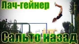 Школа турника 56 - Сальто с турника (Лач-гейнер)
