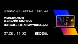 Защита дипломных проектов 27 июня 2024. Менеджмент в дизайн-бизнесе, Визуальные коммуникации