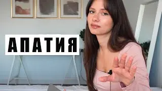 АПАТИЯ! КАК С НЕЙ СПРАВИТЬСЯ САМОСТОЯТЕЛЬНО!