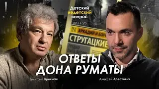 Арестович: ответы Дона Руматы. Детский недетский вопрос