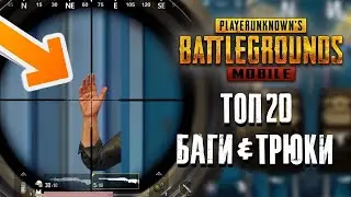 Топ 20 баги & трюки PUBG MOBILE часть 1 ФИШКИ КОТОРЫЕ ВЫ НЕ ЗНАЛИ! СЕКРЕТЫ ИГРЫ