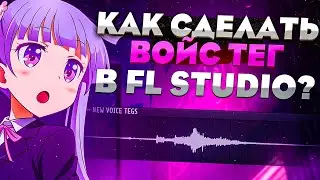 КАК СДЕЛАТЬ ВОЙС ТЕГ В FL STUDIO? // 3 СПОСОБА!!! // КАК ЗАРЕНДЕРИТЬ ТЕГ ПРАВИЛЬНО? // *я в шоке*