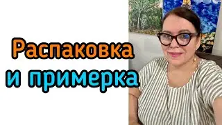 УРА! Вещи пришли! Распаковка