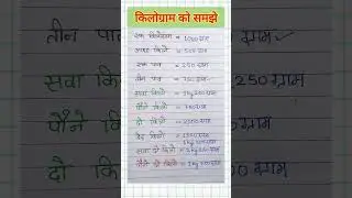 Kilogram ko Samjhe | 1 किलोग्राम,आधा किलो,एक पाव,सवा किलो, पौने किलो में कितना ग्राम होता है #shorts