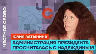 Латынина про Надеждина, страх властей и выборы 2024 🎙️ Честное слово с Юлией Латыниной