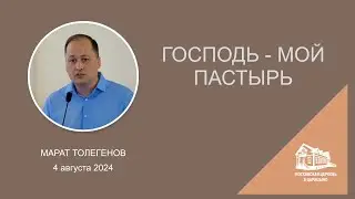 04.08.2024 Господь - мой Пастырь (Марат Толегенов) srm