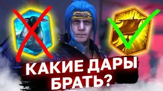 КАКОМУ ГЕРОЮ - КАКИЕ ДАРЫ? Не знаешь что брать - посмотри этот ролик.